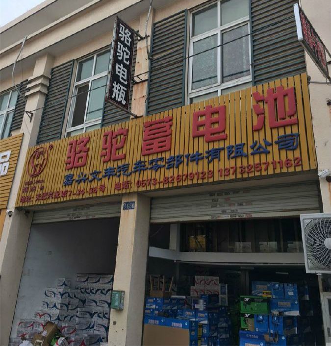 嘉興駱駝電瓶，送貨上門免費(fèi)安裝