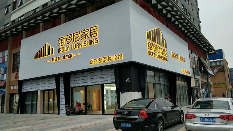 嘉興主題家居定制裝修哪家公司比較方便？