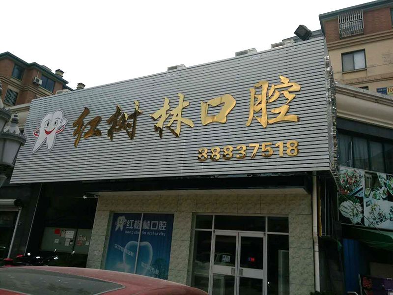 桐鄉(xiāng)口腔門診拔牙水平哪家好？
