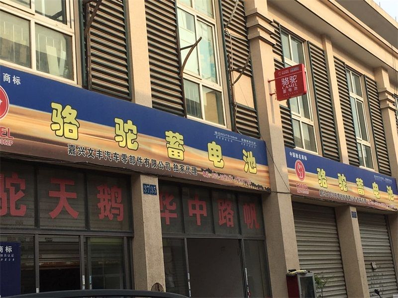 嘉興更換駱駝電池的價(jià)位大概在多少？